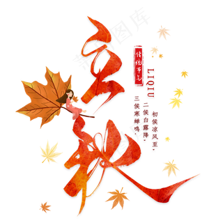 立秋毛笔艺术字