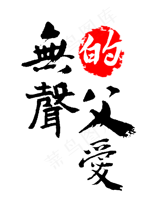 父亲节无声的父爱(540X717(DPI:72))psd模版下载