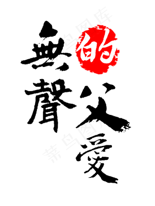 父亲节无声的父爱