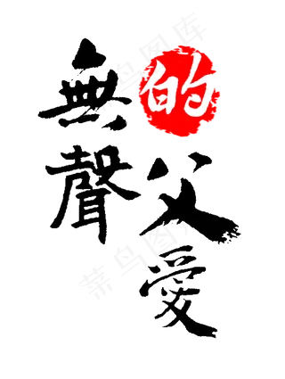 父亲节无声的父爱