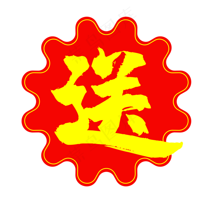 红色送字标签,免抠元素