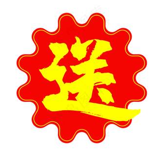 红色送字标签,免抠元素