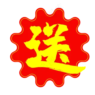 红色送字标签,免抠元素