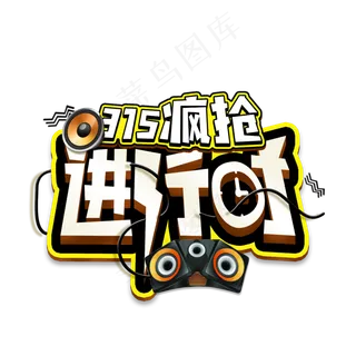 315疯抢进行时立体字