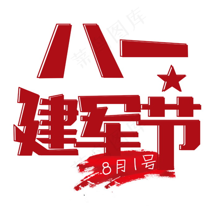 八月一日建军节免扣字体(3000X3000(DPI:300))psd模版下载