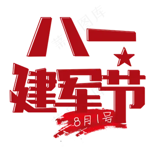 八月一日建军节免扣字体
