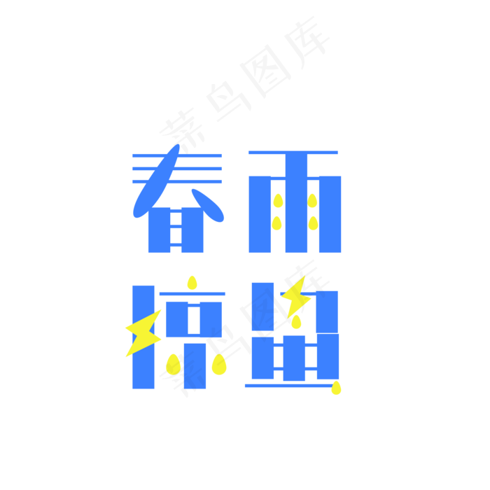 春雨惊蛰艺术字PNG(3000*3000px)