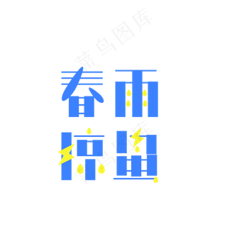 春雨惊蛰艺术字PNG