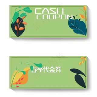 春季绿色优惠券