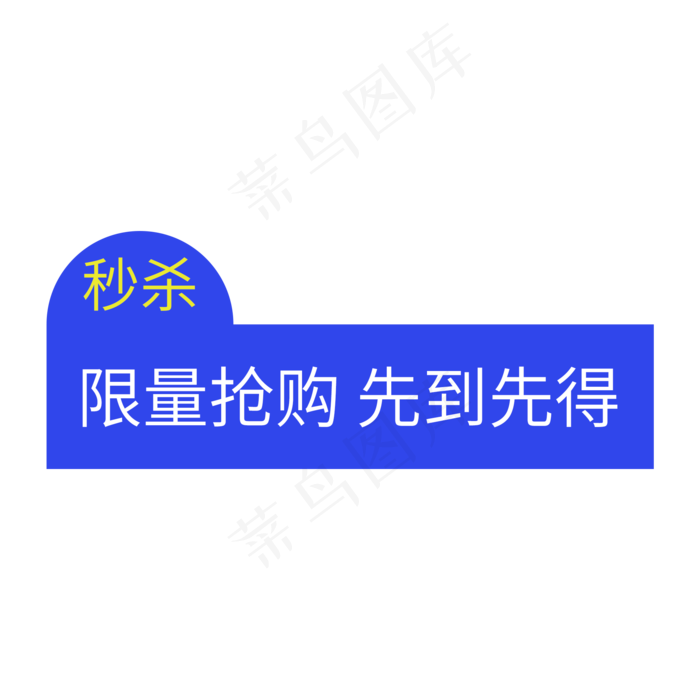 电商通用标签(2000X2000(DPI:300))psd模版下载