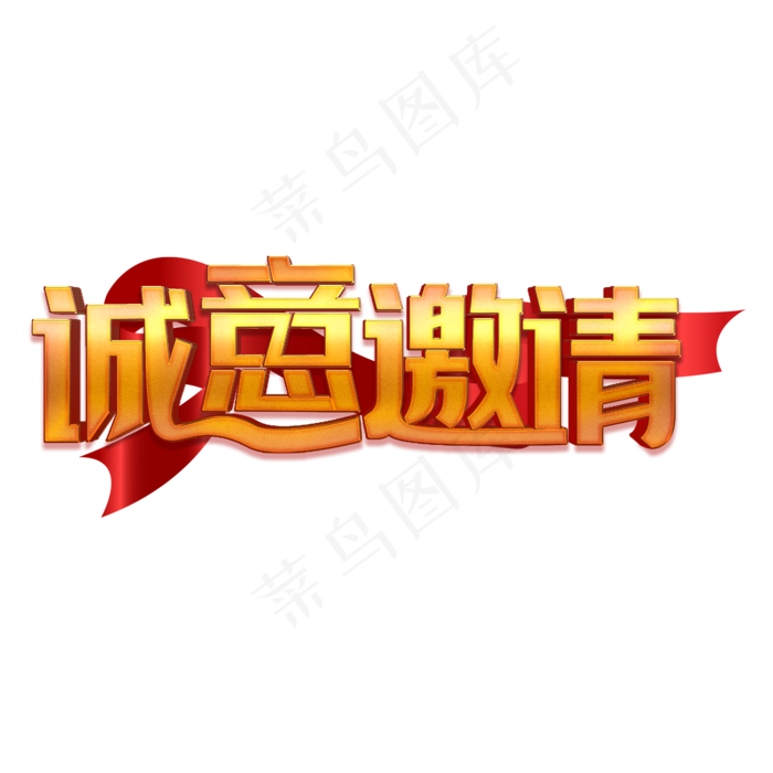 诚意邀请金色立体字(2000X2000(DPI:300))psd模版下载