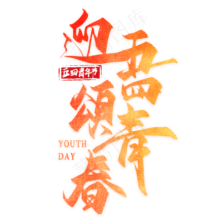 迎五四颂青春(2000*2000px 	      )psd模版下载