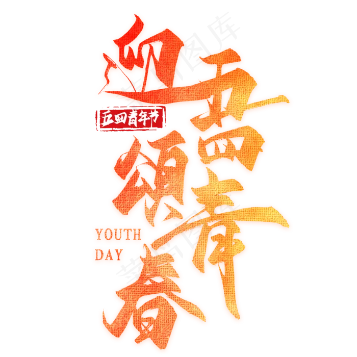 迎五四颂青春(2000*2000px 	      )psd模版下载
