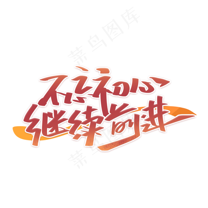 建党节不忘初心继续前进艺术字体