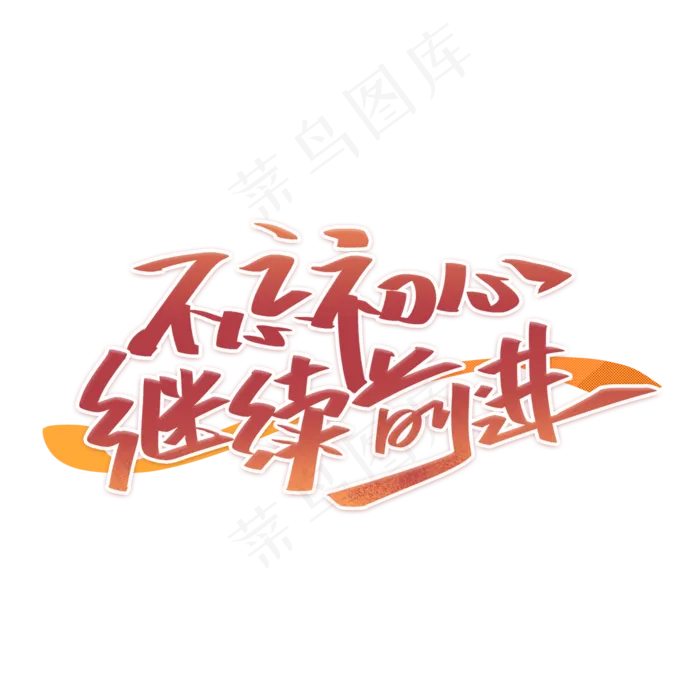 建党节不忘初心继续前进艺术字体(2000X2000(DPI:300))psd模版下载