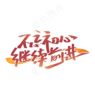 建党节不忘初心继续前进艺术字体