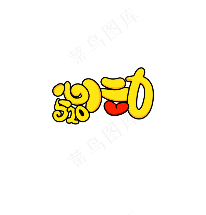 520心动卡通字体艺术字