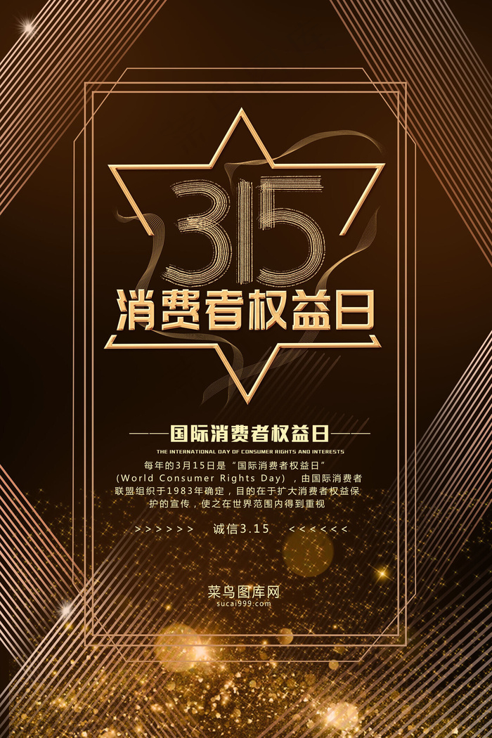 315消费者权益日黑金海报