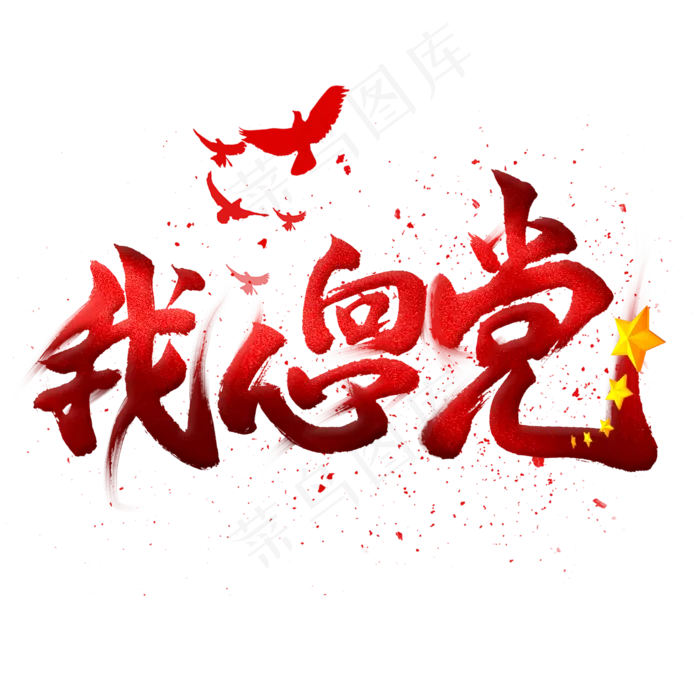 我心向党毛笔艺术字psd模版下载