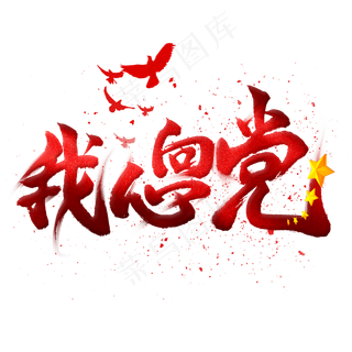 我心向党毛笔艺术字