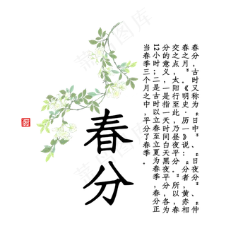 春分节气素材