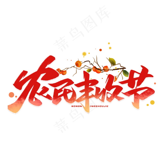 农民丰收节毛笔字体(3000*3000px 	      )psd模版下载