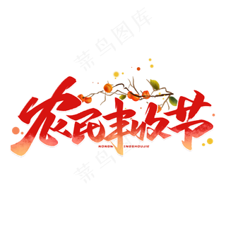 农民丰收节毛笔字体