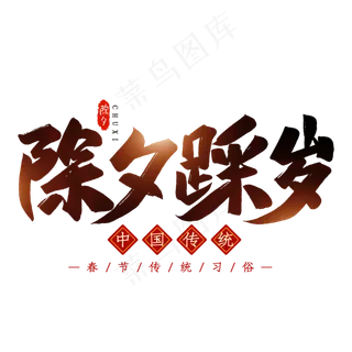 除夕踩岁毛笔艺术字