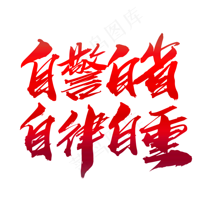 自警自省自律自重创意艺术字设计