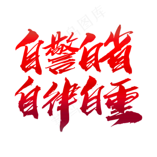 自警自省自律自重创意艺术字设计
