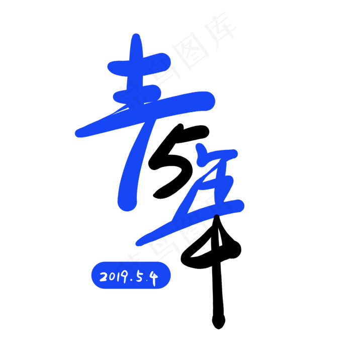 54青春创意字体设计(2000X2000(DPI:150))psd模版下载