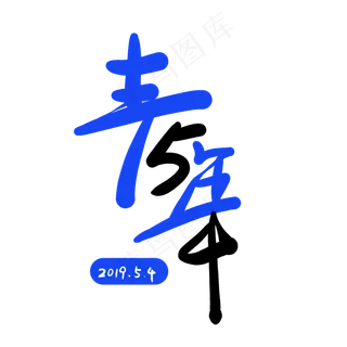 54青春创意字体设计