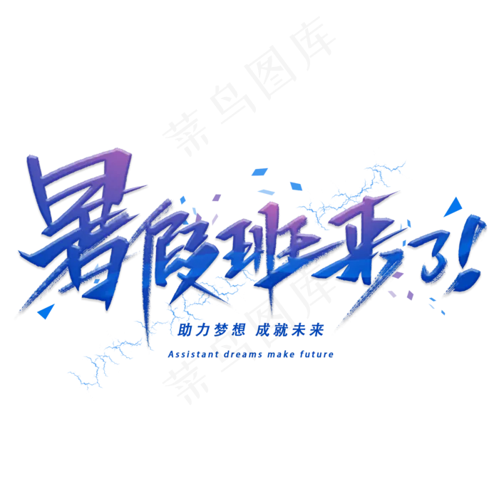 暑假班来了手写字体(2000X2000(DPI:300))psd模版下载