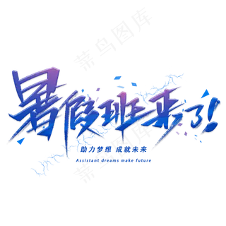 暑假班来了手写字体