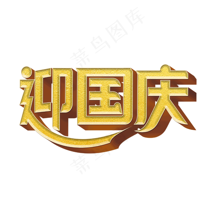迎国庆标题字(3000X3000(DPI:300))psd模版下载