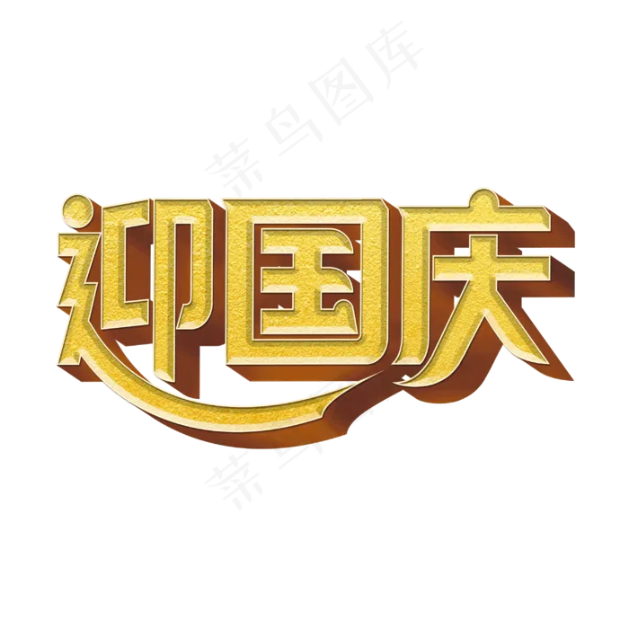 迎国庆标题字(3000X3000(DPI:300))psd模版下载