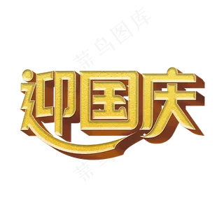 迎国庆标题字