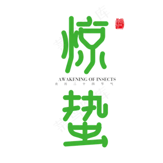 矢量二十四节气惊蛰字体设计素材