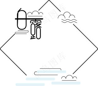 二十四节气之白露,免抠元素