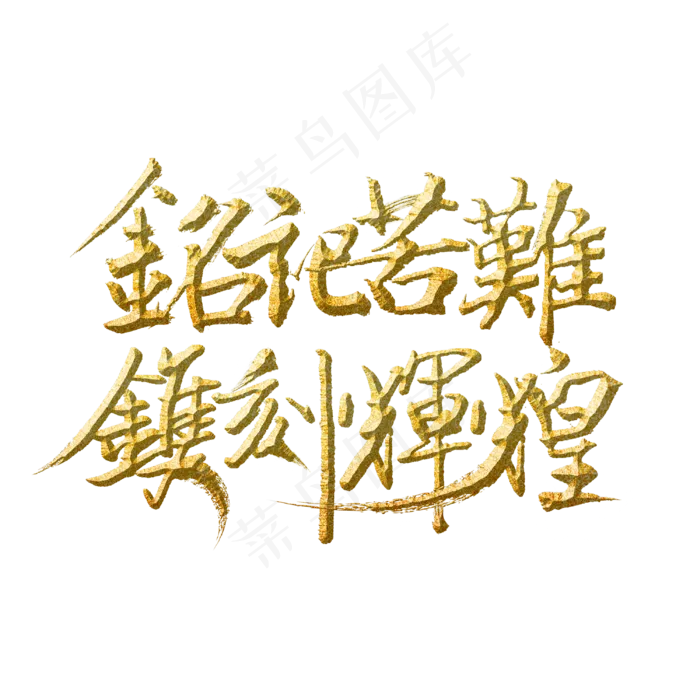 铭记苦难镌刻辉煌(3000X3000(DPI:300))psd模版下载