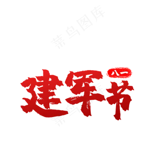 八一建军节主题艺术字免抠素材
