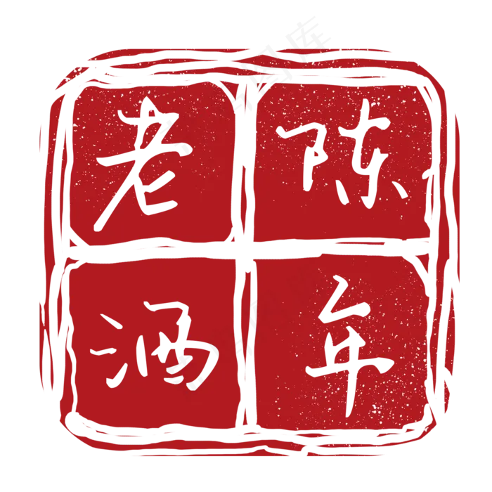 陈年老酒不规则形状印章(2000X2000(DPI:300))psd模版下载