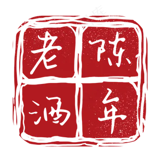 陈年老酒不规则形状印章