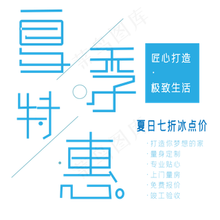 夏季特惠艺术字