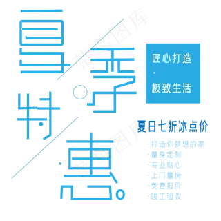 夏季特惠艺术字