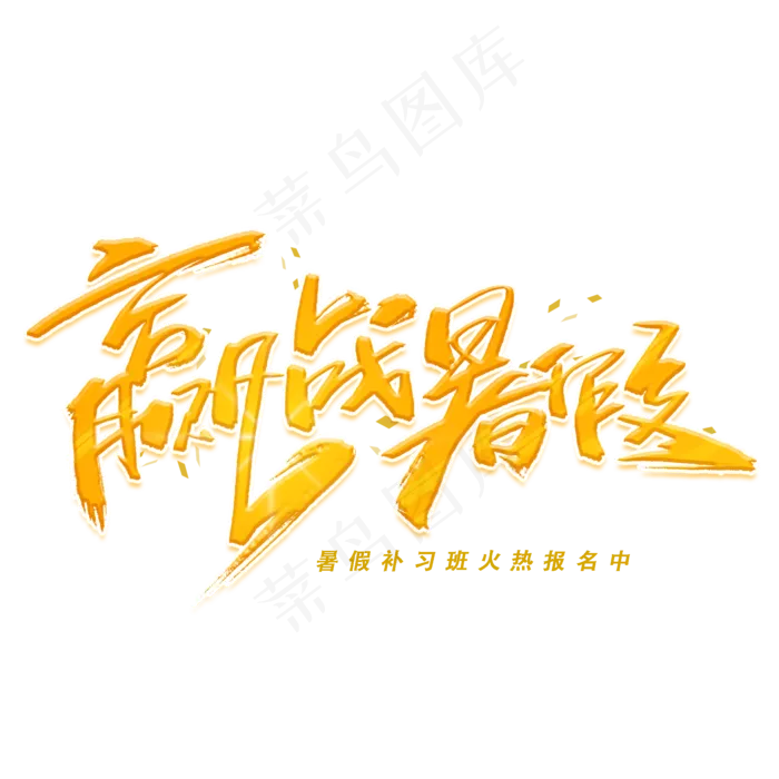 赢战暑假毛笔字体(2000X2000(DPI:300))psd模版下载
