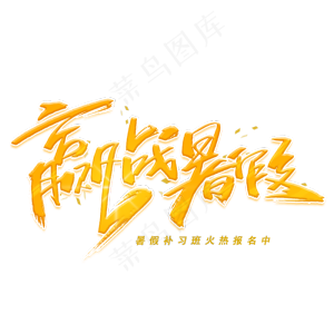 赢战暑假毛笔字体