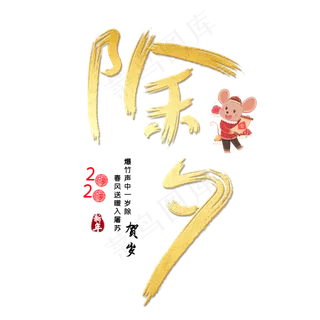 除夕贺岁字体设计