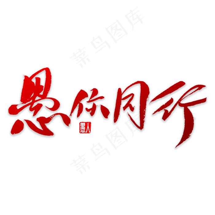 愚你同行书法