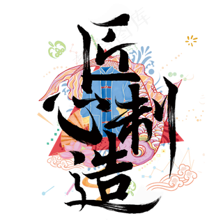 匠心制造标题字